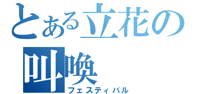 とある立花の叫喚（フェスティバル）