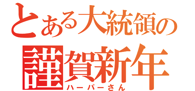 とある大統領の謹賀新年（ハーパーさん）