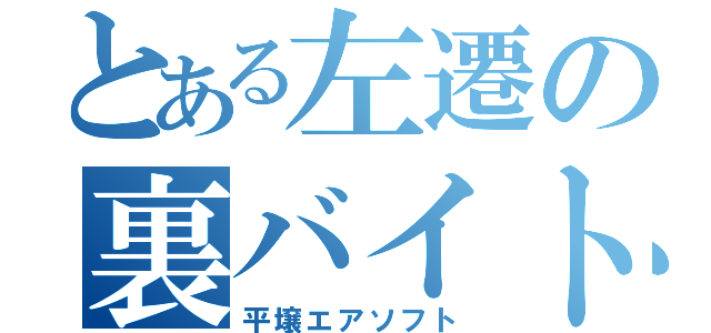 とある左遷の裏バイト（平壌エアソフト）