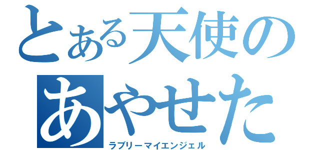 とある天使のあやせたん（ラブリーマイエンジェル）