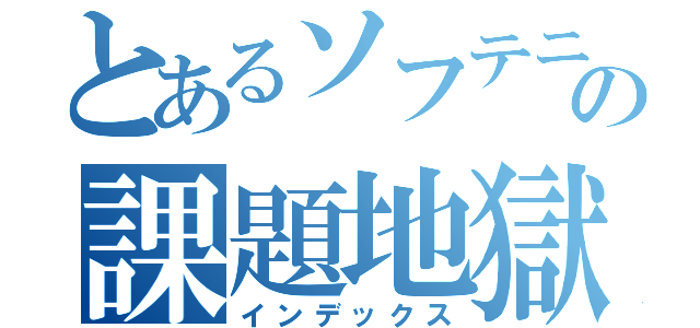 とあるソフテニ部の課題地獄（インデックス）