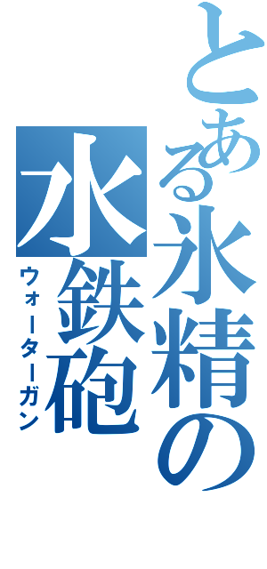 とある氷精の水鉄砲（ウォーターガン）