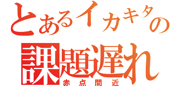 とあるイカキタ生の課題遅れ組（赤点間近）