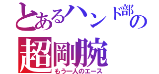 とあるハンド部の超剛腕（もう一人のエース）