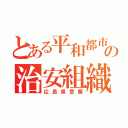 とある平和都市の治安組織（広島県警察）