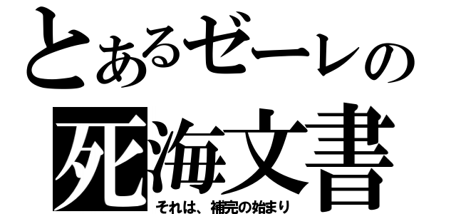 とあるゼーレの死海文書（それは、補完の始まり）