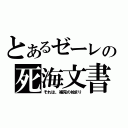 とあるゼーレの死海文書（それは、補完の始まり）