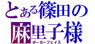 とある篠田の麻里子様（ポーカーフェイス）