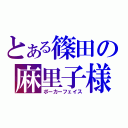 とある篠田の麻里子様（ポーカーフェイス）