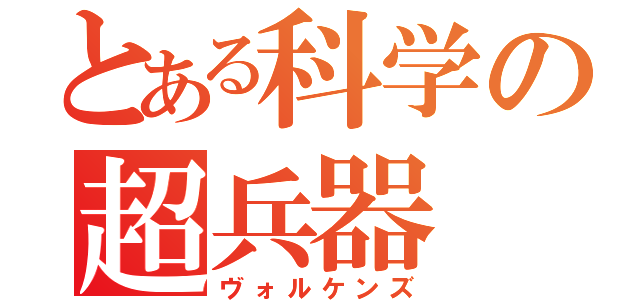 とある科学の超兵器（ヴォルケンズ）