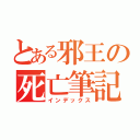 とある邪王の死亡筆記（インデックス）