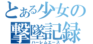 とある少女の撃墜記録（ハーレムエース）