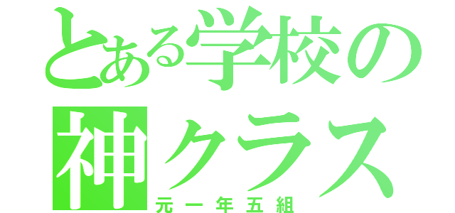 とある学校の神クラス（元一年五組）