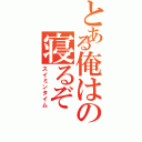 とある俺はの寝るぞ（スイミンタイム）