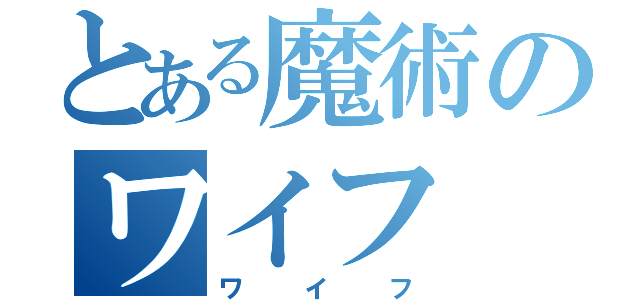 とある魔術のワイフ（ワイフ）