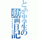 とある中学生の動画日記（ムービーダイアリー）