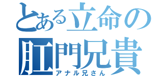 とある立命の肛門兄貴（アナル兄さん）