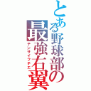 とある野球部の最強右翼手（テンサイフチエ）