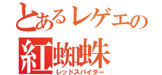 とあるレゲエの紅蜘蛛（レッドスパイダー）