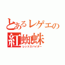 とあるレゲエの紅蜘蛛（レッドスパイダー）