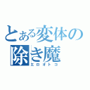 とある変体の除き魔（エロオトコ）