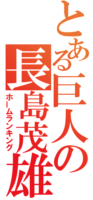 とある巨人の長島茂雄（ホームランキング）