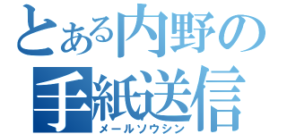 とある内野の手紙送信（メールソウシン）