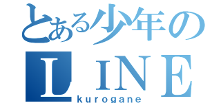 とある少年のＬＩＮＥ日記（ｋｕｒｏｇａｎｅ）