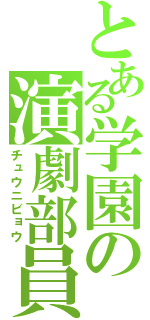 とある学園の演劇部員（チュウニビョウ）