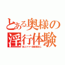 とある奥様の淫行体験（美人ママへ強制膣出し）