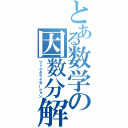 とある数学の因数分解（ファクタライゼーション）