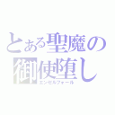 とある聖魔の御使堕し（エンゼルフォール）