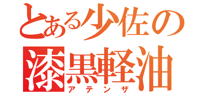 とある少佐の漆黒軽油車両（アテンザ）