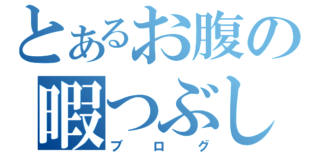 とあるお腹の暇つぶし（ブログ）