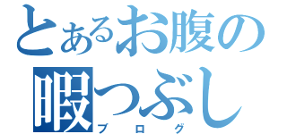 とあるお腹の暇つぶし（ブログ）