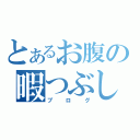 とあるお腹の暇つぶし（ブログ）