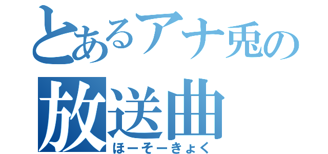 とあるアナ兎の放送曲（ほーそーきょく）