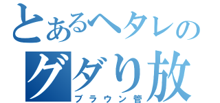 とあるヘタレのグダり放送（ブラウン管）