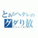 とあるヘタレのグダり放送（ブラウン管）