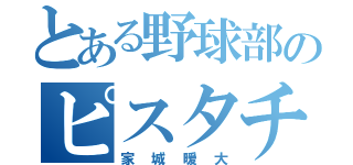 とある野球部のピスタチオ（家城暖大）