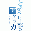 とあるバレー部ののアタッカー（インデックス）