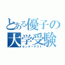 とある優子の大学受験（センターテスト）