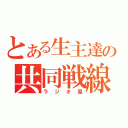 とある生主達の共同戦線（ラジオ風）