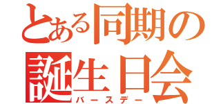 とある同期の誕生日会（バースデー）