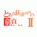 とある荻窪高校の童貞Ⅱ（熊井 春哉）