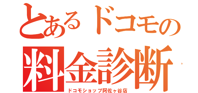 とあるドコモの料金診断（ドコモショップ阿佐ヶ谷店）