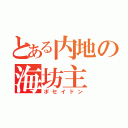 とある内地の海坊主（ポセイドン）