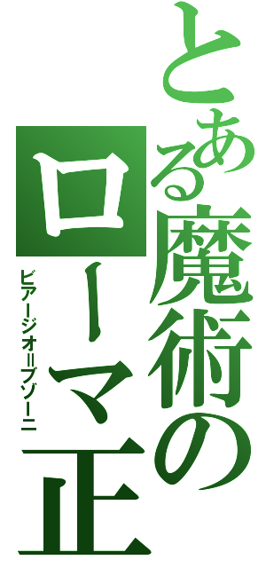 とある魔術のローマ正教（ビアージオ＝ブゾーニ）