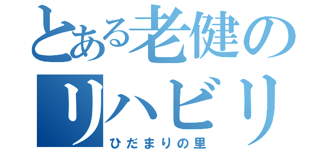 とある老健のリハビリ（ひだまりの里）