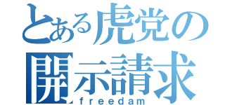 とある虎党の開示請求（ｆｒｅｅｄａｍ）